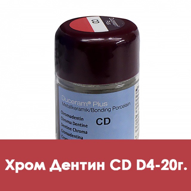 Дуцера Плюс  хром-дентин  Duceram Plus 20г CD-D4
