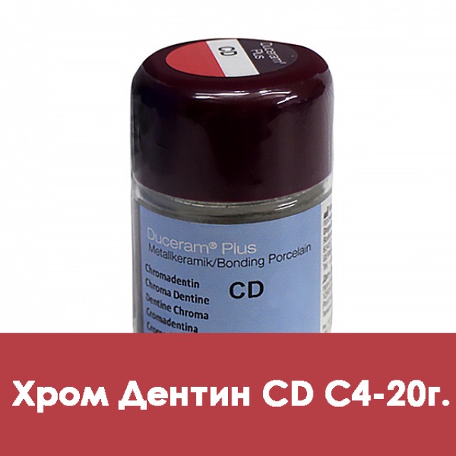 Дуцера Плюс  хром-дентин  Duceram Plus 20г CD-C4